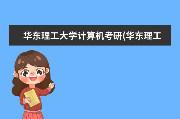 华东理工大学计算机考研(华东理工大学信息科学与工程学院电子信息考研经验) 考研各科总分(考研初试成绩)