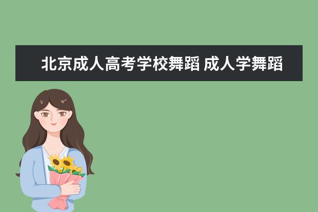 北京成人高考学校舞蹈 成人学舞蹈可以考什么证?