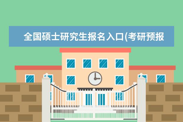 全国硕士研究生报名入口(考研预报名时间与报名时间) 研究生论文期刊(研究生必看的期刊推荐)