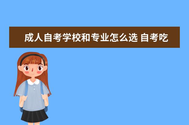 成人自考学校和专业怎么选 自考吃香的十大专业推荐