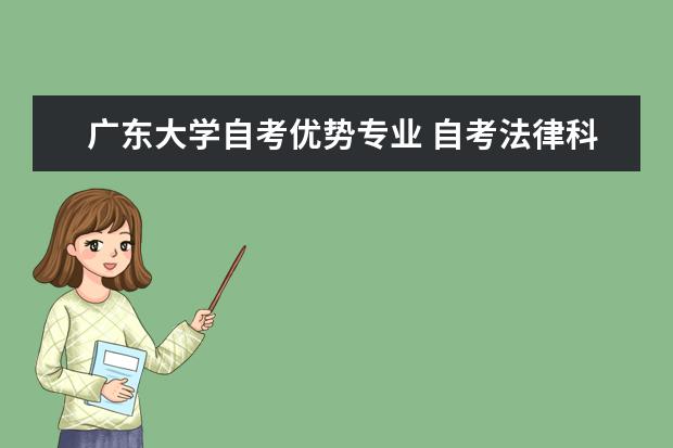 广东大学自考优势专业 自考法律科目:劳动法课程简介