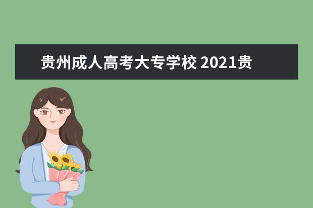 贵州成人高考大专学校 2021贵州成人高考报名入口:贵州省招生考试院 - 百度...