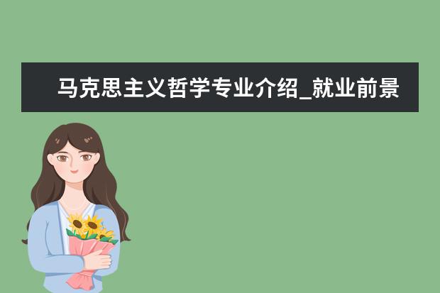 马克思主义哲学专业介绍_就业前景分析 海洋化学专业介绍_研究方向_就业前景分析