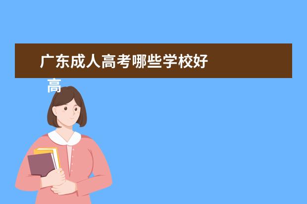 广东成人高考哪些学校好
高中起点升本科考试科目: