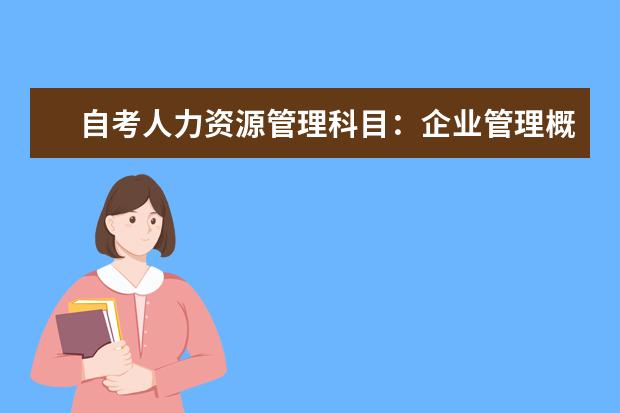 自考人力资源管理科目：企业管理概论课程简介 自考国际贸易专业：国际贸易课程简介