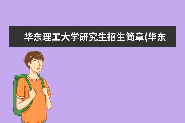 华东理工大学研究生招生简章(华东理工大学公共管理硕士MPA招生简章) )