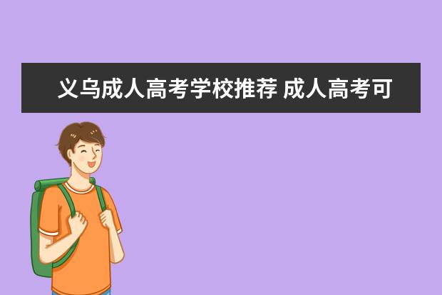 义乌成人高考学校推荐 成人高考可以考教师资格证吗?