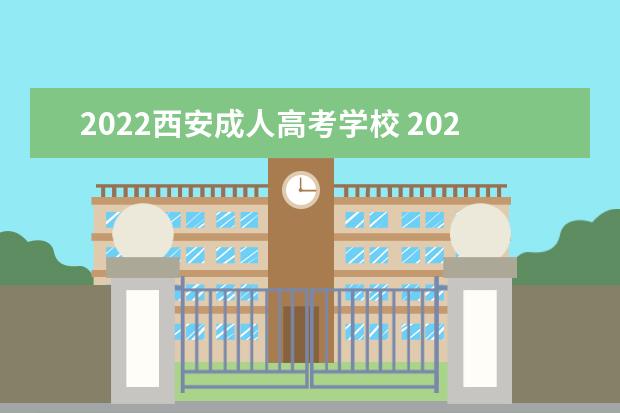2022西安成人高考学校 2022年成人高考招生院校名单