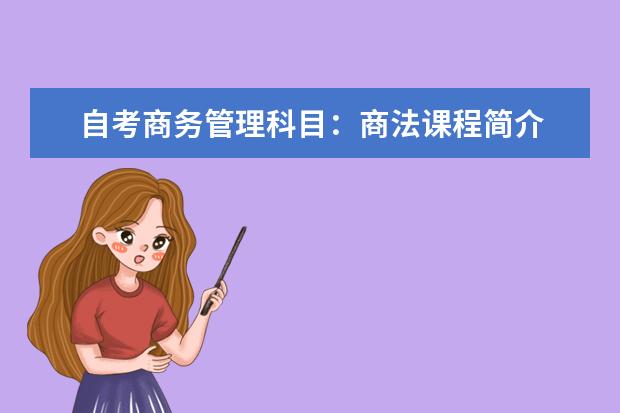 自考商务管理科目：商法课程简介 自考美术教育科目：绘画透视学课程简介