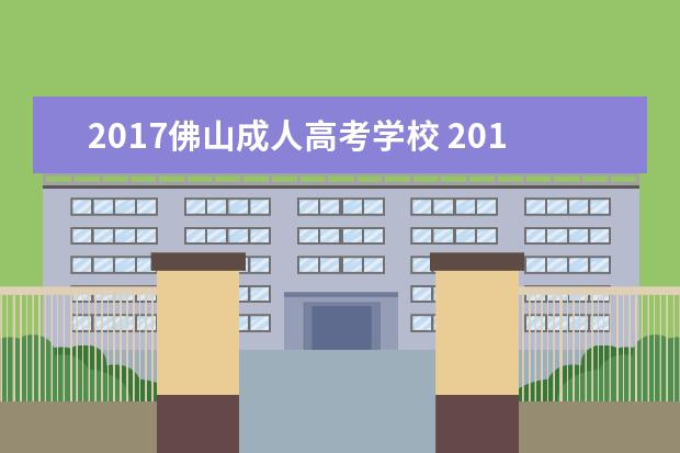 2017佛山成人高考学校 2017年云南省成人高考专业有哪些