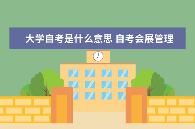 大学自考是什么意思 自考会展管理科目：法学概论课程简介