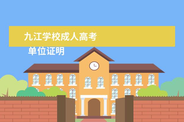 九江学校成人高考
单位证明信8