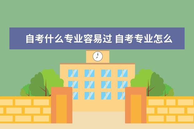 自考什么专业容易过 自考专业怎么选择