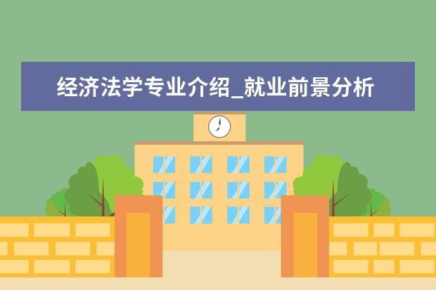 经济法学专业介绍_就业前景分析 应用数学专业介绍_研究方向_就业前景分析