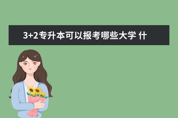 3+2专升本可以报考哪些大学 什么时间考试