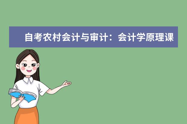 自考农村会计与审计：会计学原理课程简介 自考计算机及应用科目：Java语言程序设计课程简介
