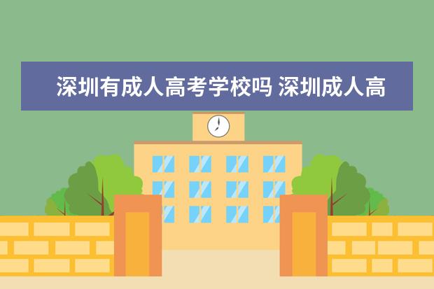深圳有成人高考学校吗 深圳成人高考可以考哪些学校?