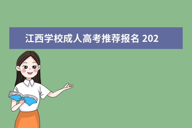 江西学校成人高考推荐报名 2021年江西成人高考专科招生院校报考流程?