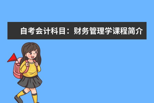 自考会计科目：财务管理学课程简介