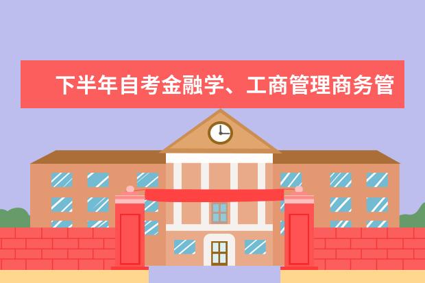下半年自考金融学、工商管理商务管理毕业论文工作安排 自考乡镇企业管理：乡镇企业经营管理课程简介