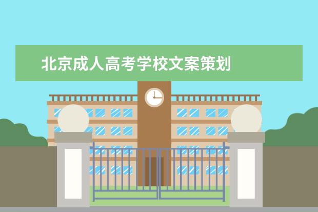 北京成人高考学校文案策划 
  扩展资料：
  <br/>