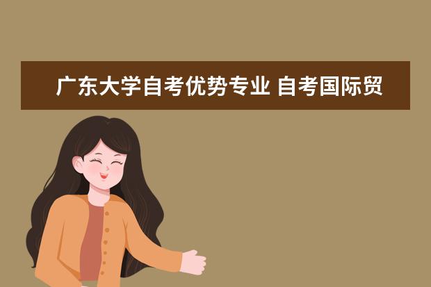 广东大学自考优势专业 自考国际贸易专业：国际金融课程简介