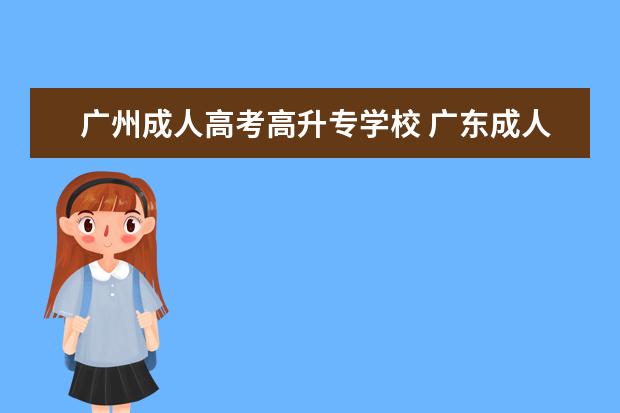 广州成人高考高升专学校 广东成人高考在哪考