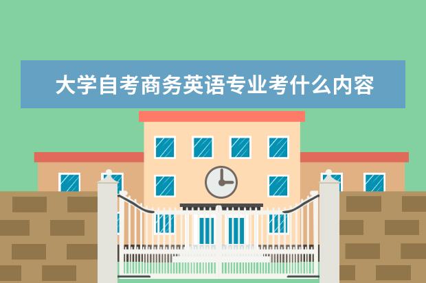 大学自考商务英语专业考什么内容 自考农村机电工程科目：计算机实用基础课程简介