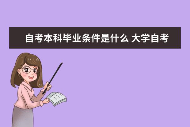 自考本科毕业条件是什么 大学自考本科学历可以考研吗
