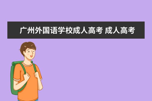 广州外国语学校成人高考 成人高考专科的出路在哪里?广州专科成考文凭到底有...