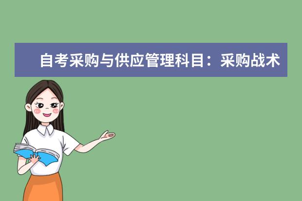 自考采购与供应管理科目：采购战术与运营课程简介 自考市场营销科目：国际贸易理论与实务课程简介