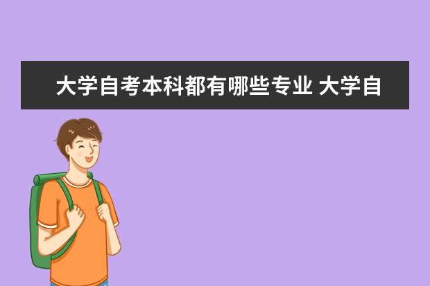 大学自考本科都有哪些专业 大学自考本科含金量高吗