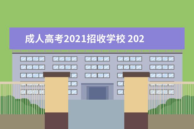 成人高考2021招收学校 2021年上海成人高考有哪些院校可以报名?