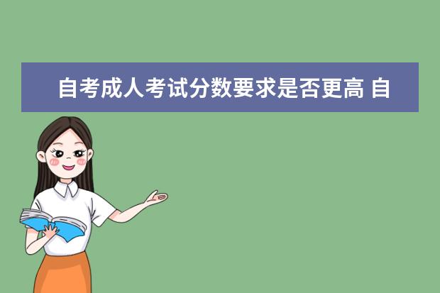 自考成人考试分数要求是否更高 自考电子政务科目：政府经济管理概论简介