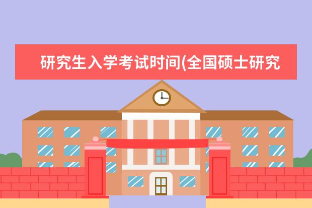 研究生入学考试时间(全国硕士研究生招生考试时间公布) 大专能不能考研究生(专科生考研要注意这5件事)