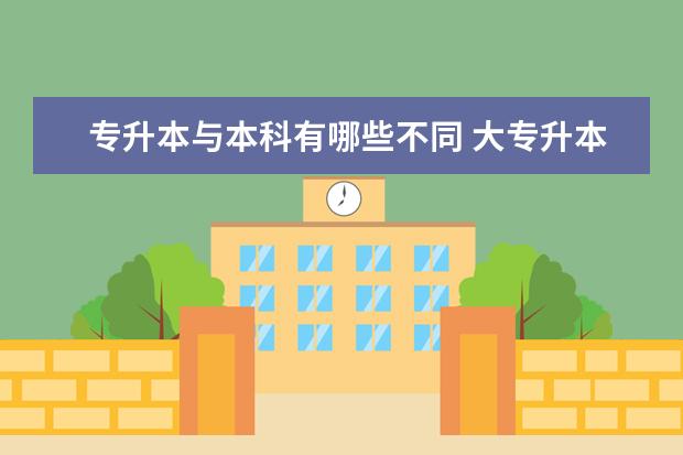 专升本与本科有哪些不同 大专升本科难度大吗