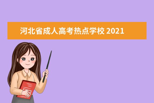 河北省成人高考热点学校 2021年河北成人高考报名须知?