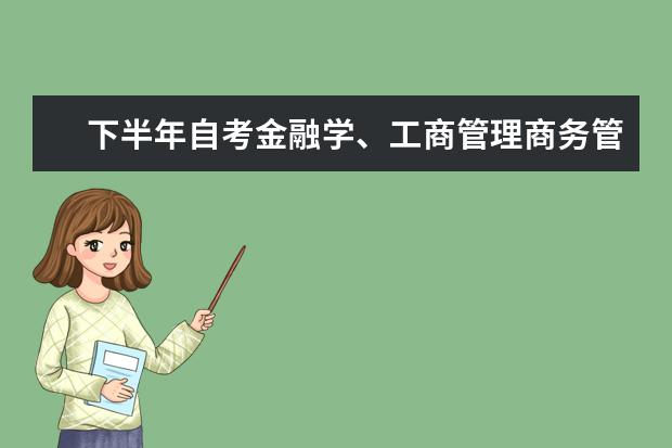 下半年自考金融学、工商管理商务管理毕业论文工作安排 自考公共关系科目：公共关系案例课程简介