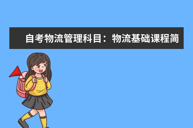 自考物流管理科目：物流基础课程简介 自考商务管理科目：商法课程简介