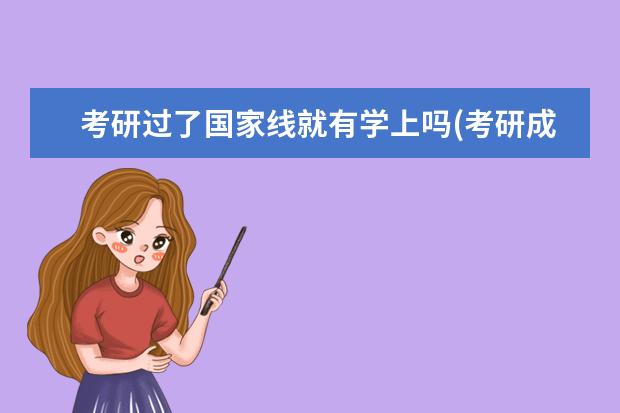 考研过了国家线就有学上吗(考研成绩公布过了线就一定有学上嘛 考研究生的目的(为什么选择考研)