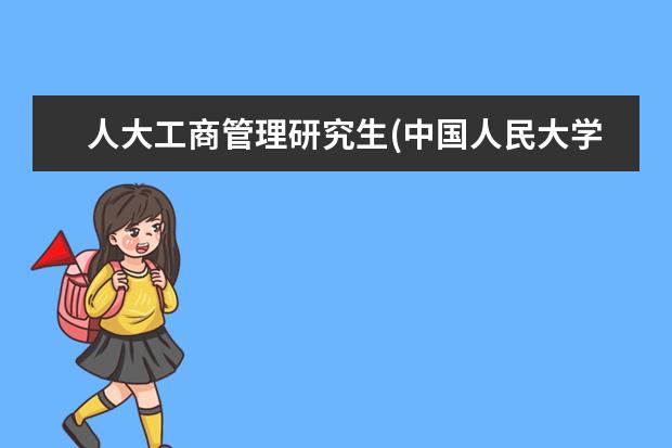人大工商管理研究生(中国人民大学国际商务专业396 教育硕士在职研究生(教育学在职研究生要多少学费)