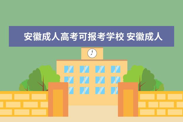 安徽成人高考可报考学校 安徽成人本科有哪些学校