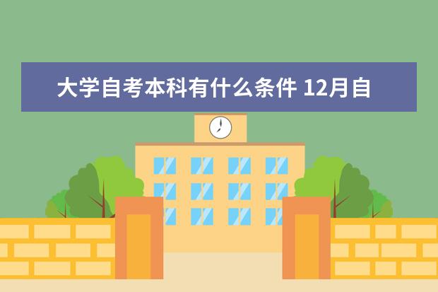 大学自考本科有什么条件 12月自考本科申请学士学位论文指导老师安排