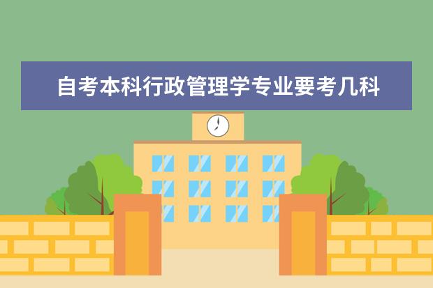 自考本科行政管理学专业要考几科 自考理工类的专业有什么