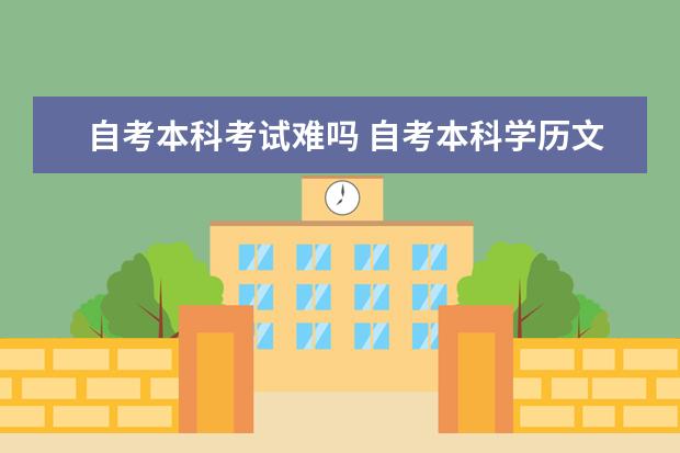 自考本科考试难吗 自考本科学历文凭有用吗