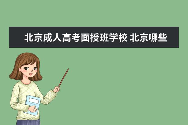 北京成人高考面授班学校 北京哪些学校招收成人高考生?