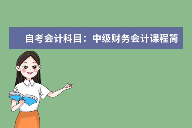 自考会计科目：中级财务会计课程简介 自考公共关系科目：广告学课程简介