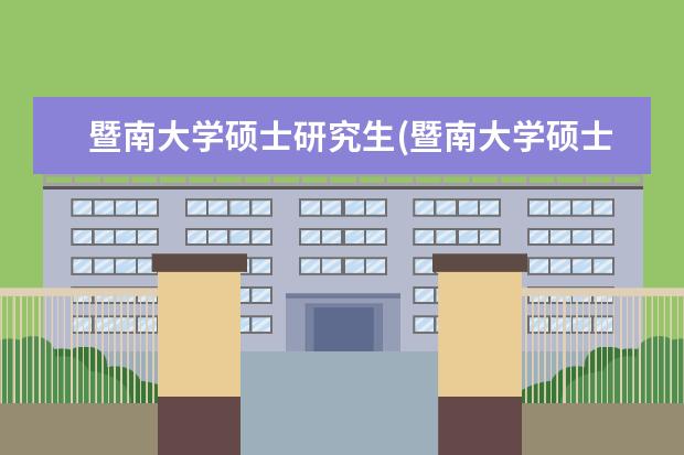 暨南大学硕士研究生(暨南大学硕士研究生拟录取名单) 在职研究生和研究生(在职研究生和全日制的差别)