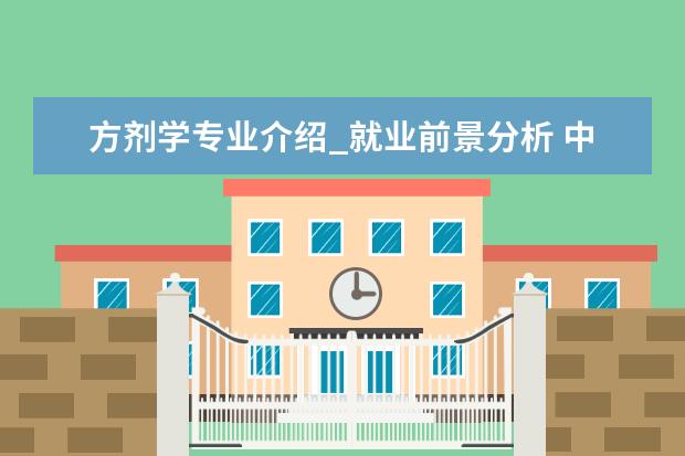 方剂学专业介绍_就业前景分析 中医妇科学专业介绍_就业前景分析