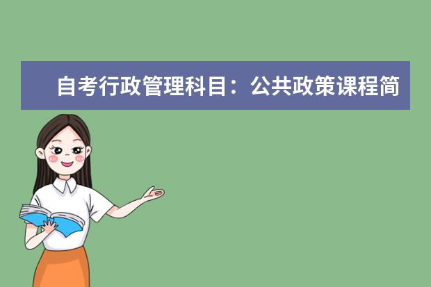 自考行政管理科目：公共政策课程简介 自考教育管理科目：教育管理心理学课程简介